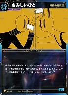 【期待の再放送】さみしいひと(追奏再録) 【KT/AS/12N】